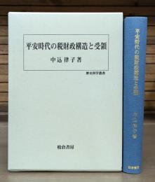 平安時代の税財政構造と受領