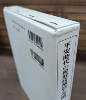 平安時代の税財政構造と受領