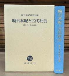 続日本紀と古代社会