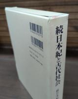 続日本紀と古代社会