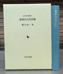 東国の古代氏族
