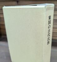東国の古代氏族