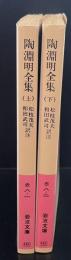 陶淵明全集　上下2冊揃い（岩波文庫赤8-1・2）