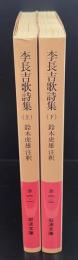 李長吉歌詩集　上下2冊揃い（岩波文庫赤6-1・2）