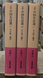 新編中国名詩選　全３冊揃い（岩波文庫赤33）