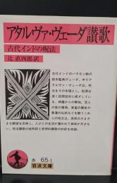 アタルヴァ・ヴェーダ讃歌 : 古代インドの呪法（岩波文庫赤65-1）