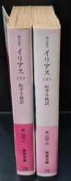 イリアス 上下2冊揃い（岩波文庫赤102-1・2）