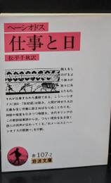 仕事と日（岩波文庫赤107-2）