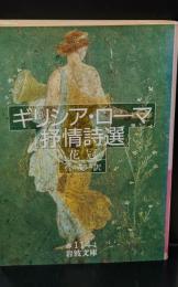 ギリシア・ローマ抒情詩選 : 花冠（岩波文庫赤114-1）