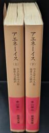 アエネーイス　上下２冊揃い（岩波文庫赤115-1・2）