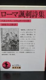 ローマ諷刺詩集（岩波文庫赤125-1）