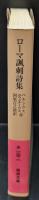 ローマ諷刺詩集（岩波文庫赤125-1）