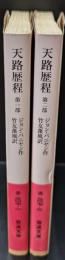 天路歴程　全2冊揃い（岩波文庫赤207-1・2）