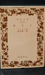 カイン（岩波文庫赤216-3）