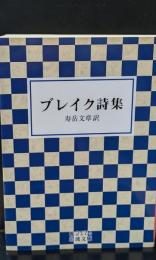ブレイク詩集（岩波文庫赤217-3）