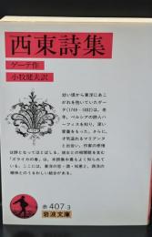 西東詩集（岩波文庫赤407-3）