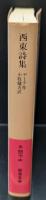 西東詩集（岩波文庫赤407-3）
