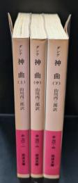 地獄 : ダンテ 神曲　全３冊揃い（岩波文庫赤701）