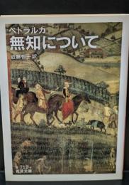 無知について（岩波文庫赤712-4）