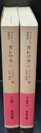 カレワラ : フィンランド叙事詩　上下2冊揃い（岩波文庫赤745-1・2）