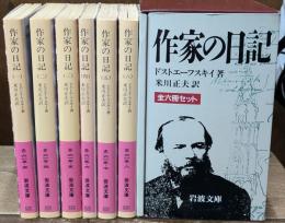 作家の日記　全６冊揃い（岩波文庫赤615）