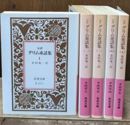 グリム童話集 : 完訳　全５冊揃い（岩波文庫赤413）