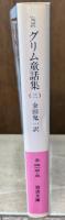 グリム童話集 : 完訳　全５冊揃い（岩波文庫赤413）