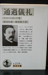 通過儀礼（岩波文庫白219-1）
