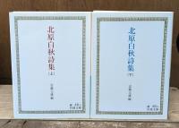 北原白秋詩集　上下２冊揃い（岩波文庫緑48-5・6）