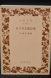木下杢太郎詩集（岩波文庫緑53-1）