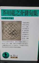 芥川竜之介俳句集（岩波文庫緑70-13）
