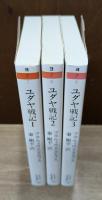ユダヤ戦記 全3冊揃い （ちくま学芸文庫）