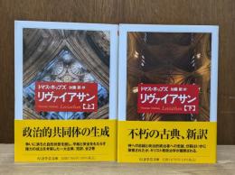 リヴァイアサン 上下2冊揃い （ちくま学芸文庫）