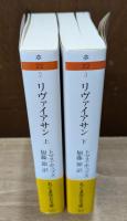 リヴァイアサン 上下2冊揃い （ちくま学芸文庫）