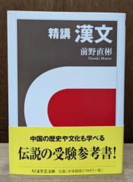 精講漢文 （ちくま学芸文庫）