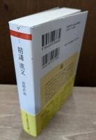 精講漢文 （ちくま学芸文庫）