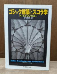 ゴシック建築とスコラ学 （ちくま学芸文庫）