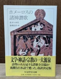 ホメーロスの諸神讚歌 （ちくま学芸文庫）