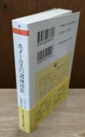 ホメーロスの諸神讚歌 （ちくま学芸文庫）