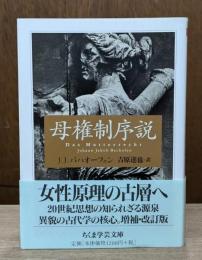 母権制序説 （ちくま学芸文庫）