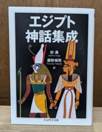 エジプト神話集成　（ちくま学芸文庫）
