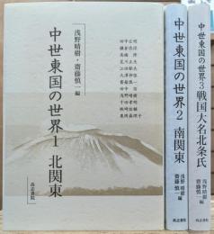 中世東国の世界 全3冊揃い
