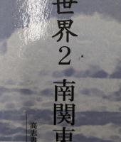 中世東国の世界 全3冊揃い