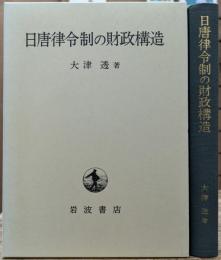 日唐律令制の財政構造