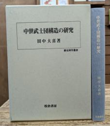 中世武士団構造の研究