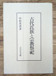 古代氏族と宗教祭祀