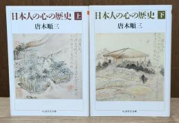 日本人の心の歴史　上下2冊揃い （ちくま学芸文庫）