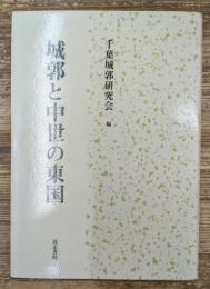 城郭と中世の東国
