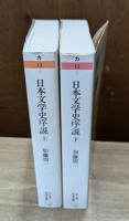 日本文学史序説　上下２冊揃い （ちくま学芸文庫）