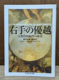 右手の優越 : 宗教的両極性の研究　（ちくま学芸文庫）